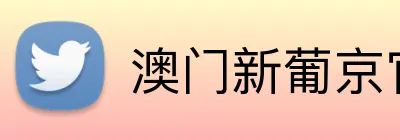澳门新葡京官网 Logo